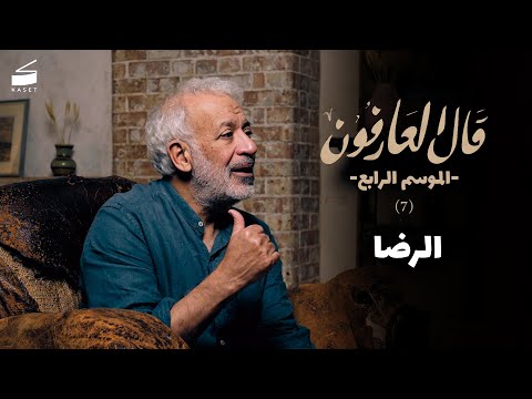 الحلقة السابعة الرضا لماذا حرمتني الحياة مما أريد قال العارفون الموسم الرابع