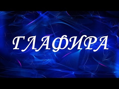 Значение имени Глафира. Женские имена и их значения