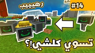 صنعت روبوتات مطورة و رهيبة تسوي كل شيء في ماين كرافت 😱 | كوماند كرافت #14