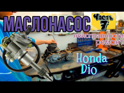 ч.7 Мотор Honda Dio МАСЛОНАСОС ремонт РАЗБОР чистка ДИАГНОСТИКА