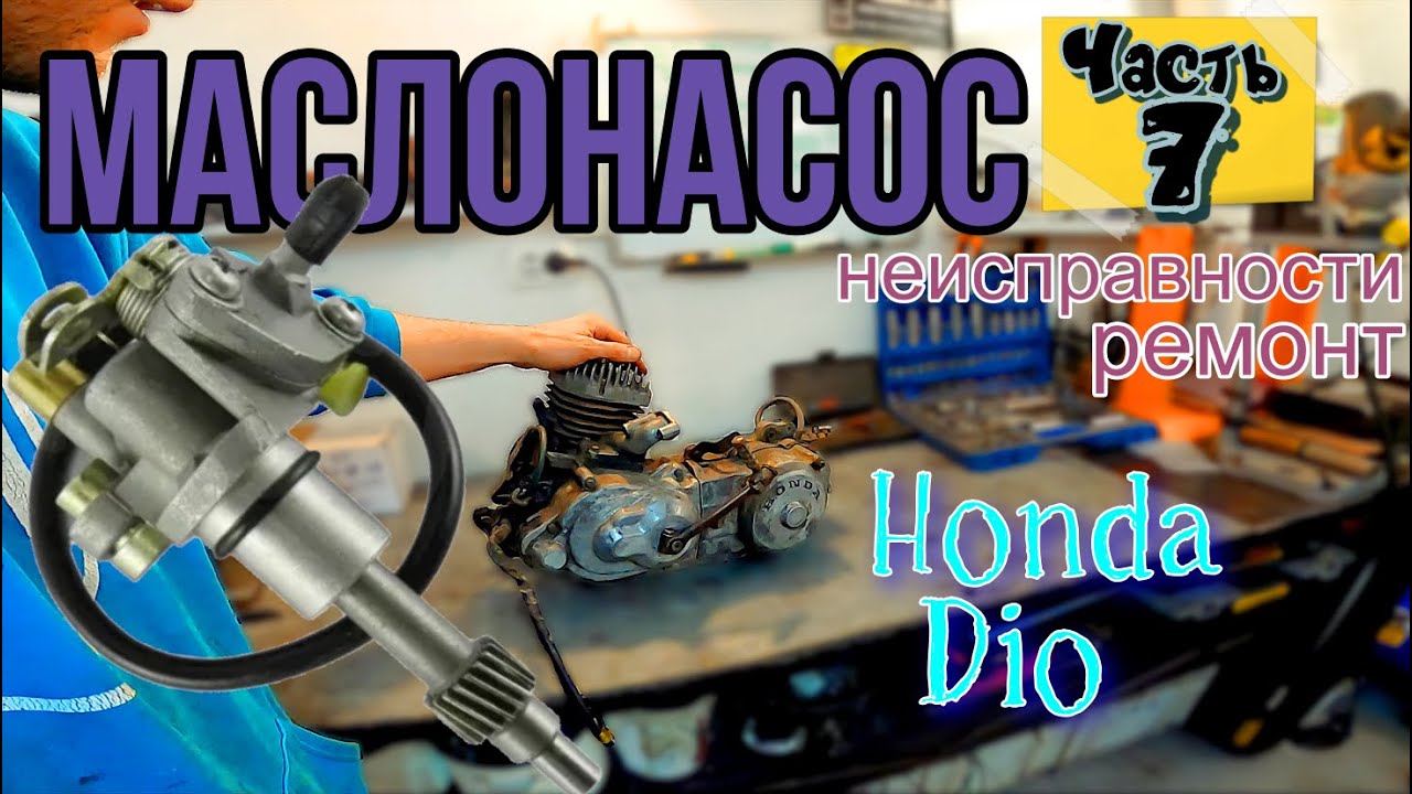ч.7 Мотор Honda Dio МАСЛОНАСОС ремонт РАЗБОР чистка ДИАГНОСТИКА