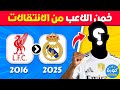 تحدي تخمين من هو اللاعب من خلال الأندية التي لعب لها إنتقالات 2025 تحدي تخمين من هو اللاعب من خلال الأندية التي لعب لها إنتقالات 2025