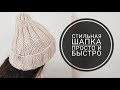 ШАПКА-РЕЗИНКА С УДЛИНЕННОЙ МАКУШКОЙ • Мастер класс