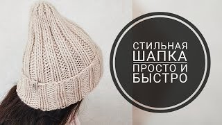 ШАПКА-РЕЗИНКА С УДЛИНЕННОЙ МАКУШКОЙ • Мастер класс ШАПКА-РЕЗИНКА С УДЛИНЕННОЙ МАКУШКОЙ • Мастер класс