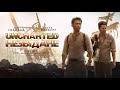 UNCHARTED: НЕЗВІДАНЕ (український трейлер)