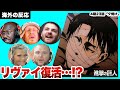 【進撃の巨人 4期23話 】リヴァイ生存に盛り上がる海外ニキネキ【日本語字幕】【海外の反応】【ダイジェスト版】
