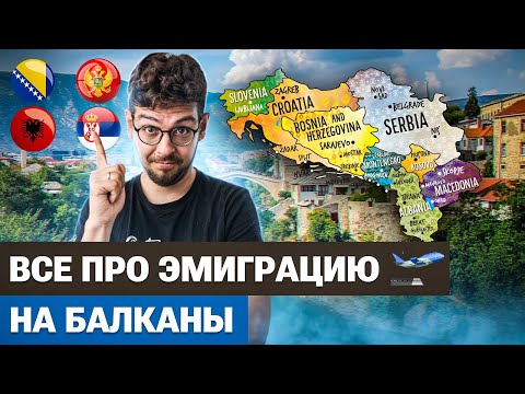 Все про эмиграцию в Черногорию, Сербию, Албанию, Боснию и Герцеговину в 2023 году