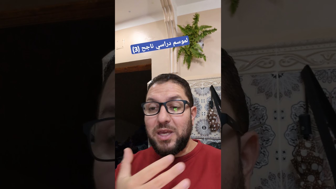 لموسم دراسي ناجح (3)