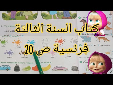 كتاب الفرنسية السنة الثالثة ابتدائي صفحة 20   3  20
