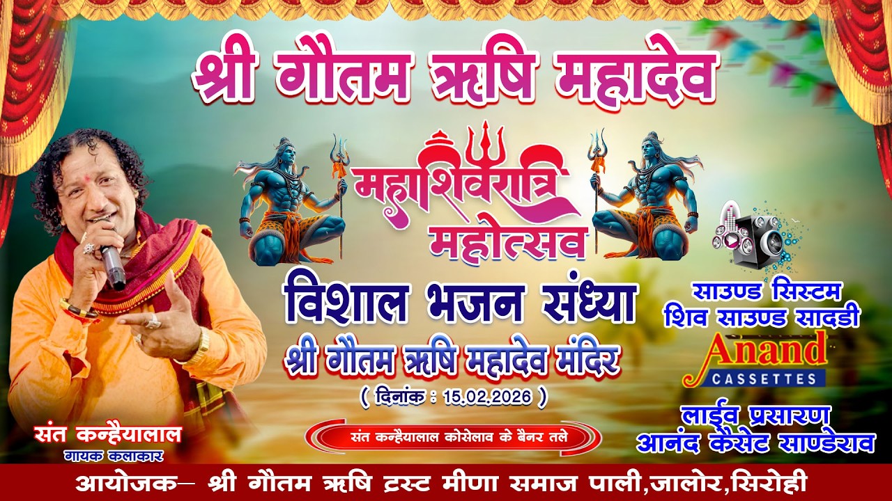 🔴LIVE महाशिवरात्रि महोत्सव श्री गौतमऋषि महादेव के नाम विशाल भजन संध्या गायक संत कन्हैयालाल कोसेलाव