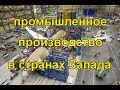 Промышленное производство стран Запада