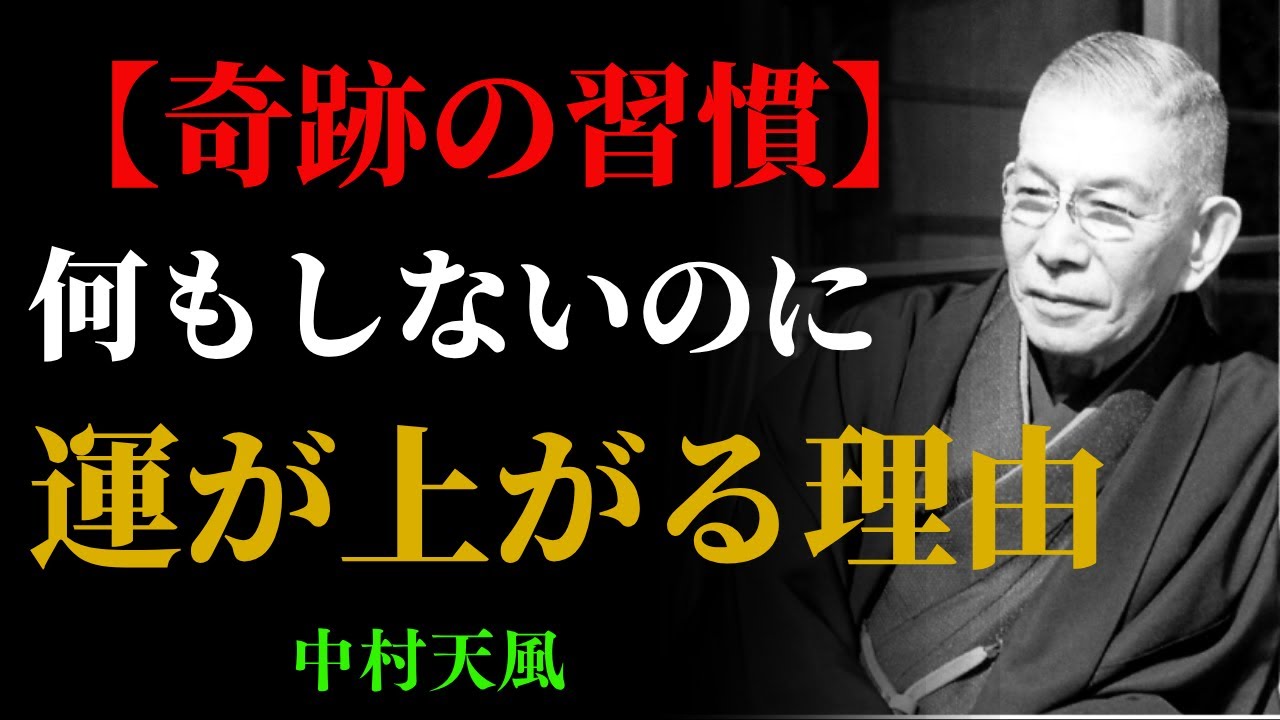 【99％が知らない】中村天風「何もせずに運が上がる」たった一つの心の姿勢 | 成功哲学