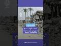 بدنا عشرات السنين لما نقدر نشيل الركام صدمة أهالي رفح من حجم الدمار بعد عودتهم للمدينة