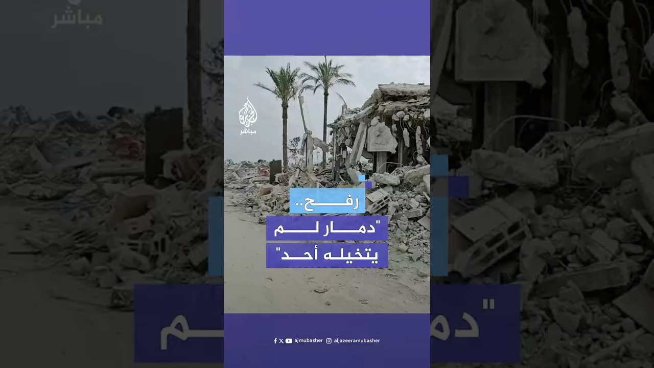 "بدنا عشرات السنين لما نقدر نشيل الركام".. صدمة أهالي رفح من حجم الدمار بعد عودتهم للمدينة