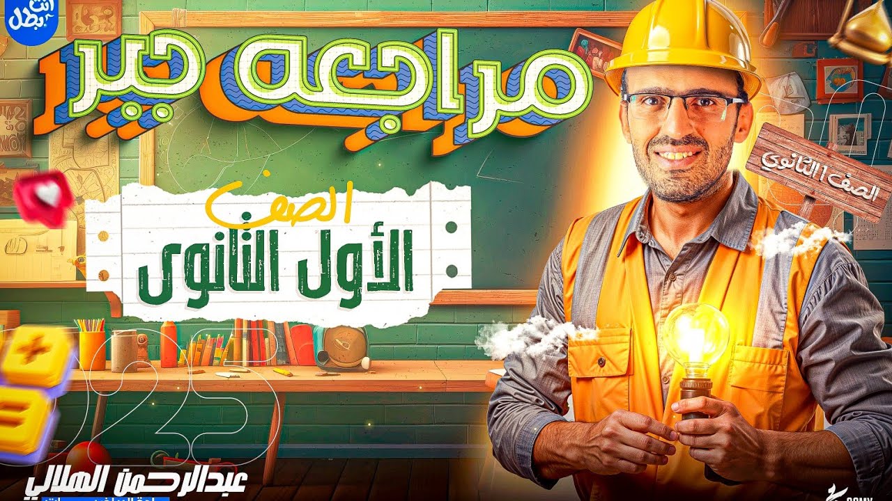 مراجعة جبر اولى ثانوى ترم اول 2025 #مراجعة_جبر