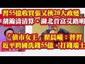 习55亿收买张又侠20大政变，胡锦涛清算。千亿帝国破灭！湖北前首富艾路明。“债市女王”翟晨曦：替习近平跨国洗钱55亿，打钱到瑞士银行