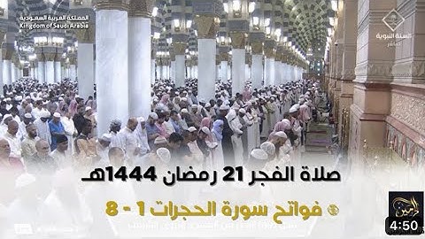 فواتح سورة الحجرات : ١ - ٨ | صلاة الفجر ٢١ رمضان ١٤٤٤ هـ | فضيلة الشيخ د.عبدالباري الثبيتي
