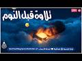 قران كريم بصوت جميل جدا قبل النوم راحة نفسية لا توصف Quran Recitation 
