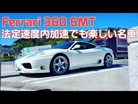 【Ferrari 360】視聴者さんの試乗帰りの加速音動画を切り抜きました！もちろん法定速度内で十分楽しめます！