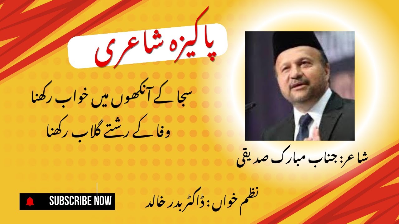 سجا  کے آنکھوں میں  خواب  رکھنا  -  وفا  کے رشتے  گلاب  رکھنا