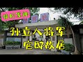 抗日军神 孙立人将军故居  台北10日系列 -11