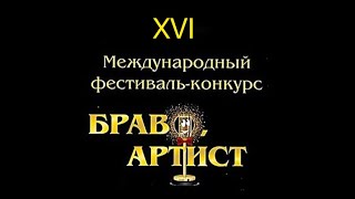 🏆 XVI Фестиваль-конкурс «Браво, артист» #alisiya #конкурсы #moskow #bravo #популярное