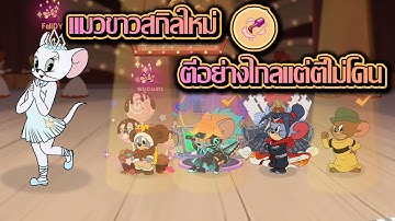 Tom And Jerry Chase | แมวขาวสกิลใหม่ ตีไกลแต่ตียาก