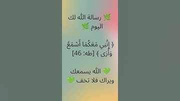 رسالة الله لك اليوم: ﴿إِنَّنِي مَعَكُمَا أَسْمَعُ وَأَرَى﴾ | تلاوة قصيرة مؤثرة