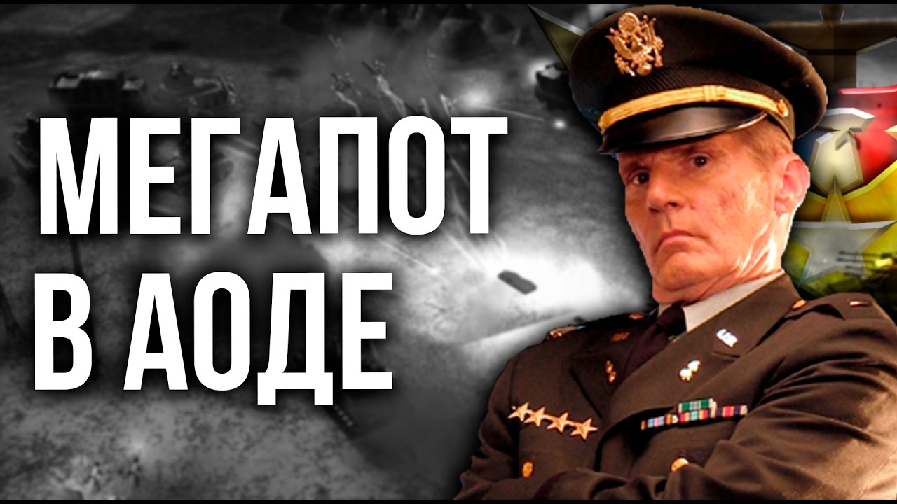 ЛУЧШИЕ ИГРОКИ РОССИИ В ОДНОМ ИЗ САМОМ СЛОЖНО АОДЕ!!! - Generals Zero Hour