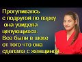 Прогуливаясь с подругой по парку она увидела целующихся. Все были в шоке от того что она сделала с..