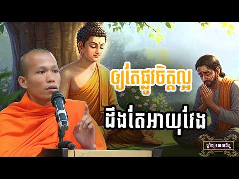 ឲ្យតែផ្លូវចិត្តល្អ ដឹងតែអាយុវែង | ថ្នាំព្យាបាលចិត្ត