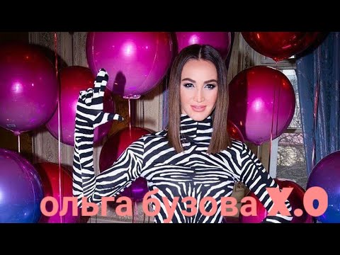 ольга бузова x.o