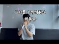 [음악일기] 그녀를사랑해줘요 - 하동균 (코노, 혼코노, 노래방)
