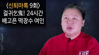 [신퇴마록] 9회 걸귀乞鬼! 24시간 배고픈 떡장수 여인 screenshot 5