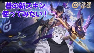 【Honor of Kings】 蒼を練習するぞーーー！！！ 【参加型】