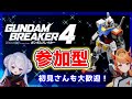 【Switch版参加型】【 #ガンダムブレイカー4 】初見さん大歓迎!!エクラタタン、さいきょーガンプラ、発進します!!!【 #エクラタイム /新人Vtuber 】