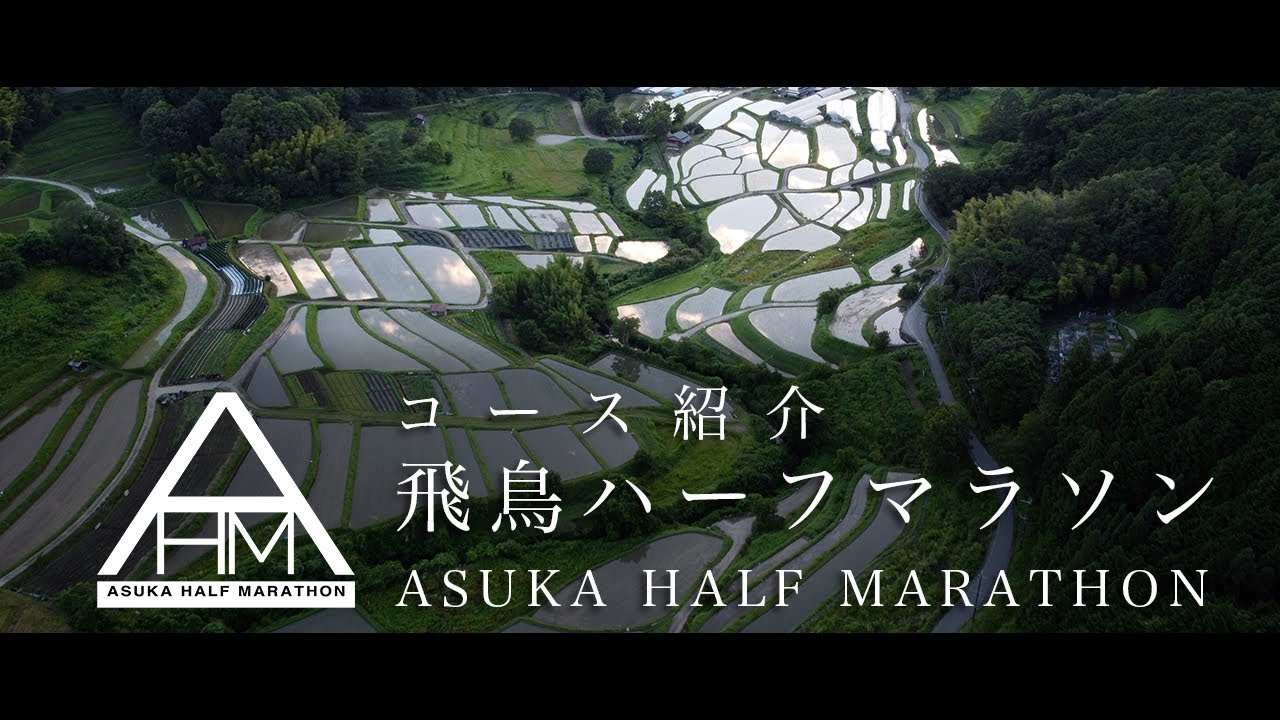 【コース紹介】飛鳥ハーフマラソン