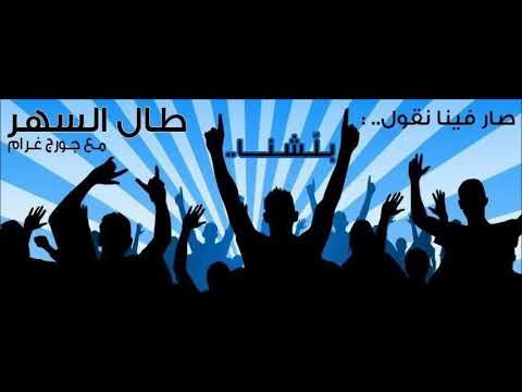 حلقة جنووون من طال السهر مع جورج غرام