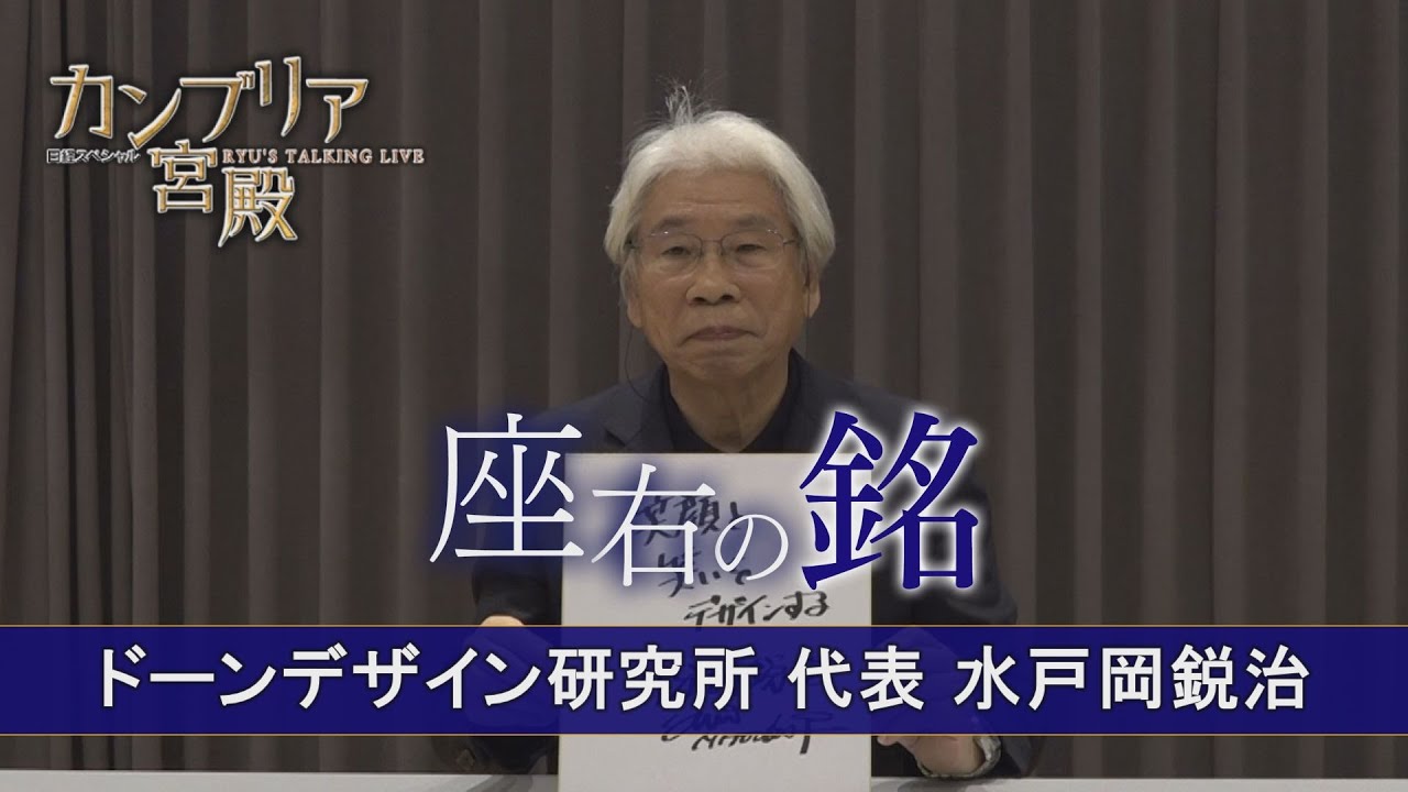 岡山英治さん専用 2022年10月13日 放送 ドーンデザイン研究所 代表 水戸岡 鋭治 （みと
