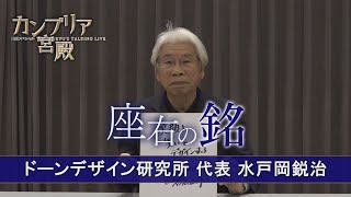 カンブリア宮殿　座右の銘【ドーンデザイン研究所 代表　水戸岡 鋭治】（2022年10月13日）