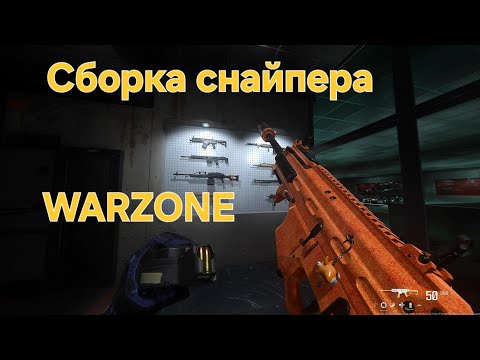 Видео: ТОП СБОРКА для СНАЙПЕРА и СТРАЙКЕРА! WARZONE. ВАРЗОН.