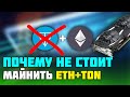 Почему НЕ стоит майнить ETH+TON  на gtx 1660 super, rx 580 и т.д?