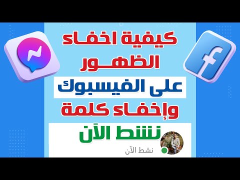 طريقة اخفاء الظهور على الفيسبوك اخفاء كلمة متصل الآن الغاء النقطة الخضراء