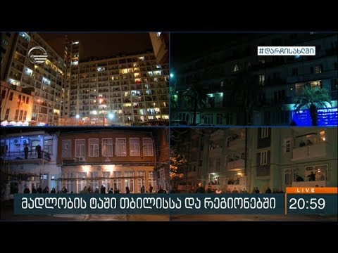 „მადლიერების ტაში“: თბილისსა და რეგიონებში მოსახლეობამ სამედიცინო პერსონალს მადლობა გადაუხადა. ვიდეო