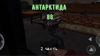 Антарктида 88 часть 2