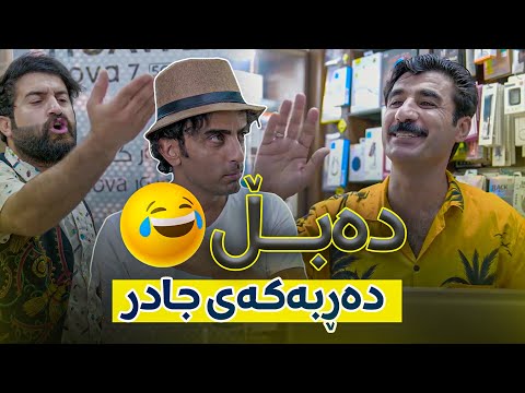 جادر واز لە فێڵ و فرتەكانی ناهێنێت