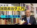 舛添要一の国際政治学入門（１）地図と地球儀