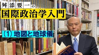 舛添要一の国際政治学入門（１）地図と地球儀