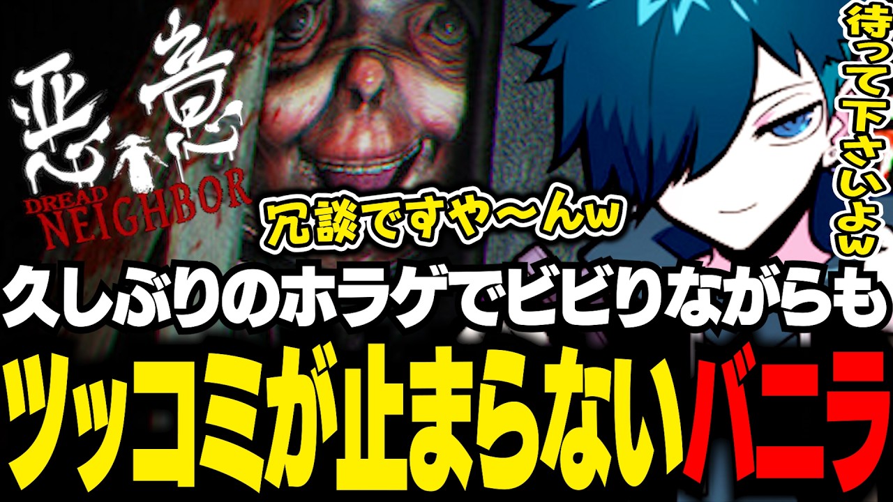 【悪意】珍しくビビりながらも怪奇現象にツッコミ続けるバニラ【Dread Neighbor/バニラ/切り抜き】