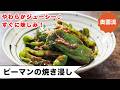 【ピーマン1袋ペロッといける!!】やわらかジューシー♪作ってすぐから味しみしみ♪<ピーマンの焼き浸し>